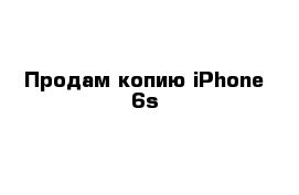 Продам копию iPhone 6s